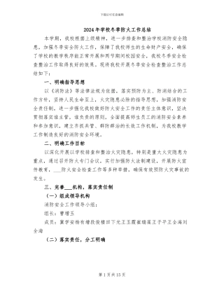 2024年学校冬季防火工作总结