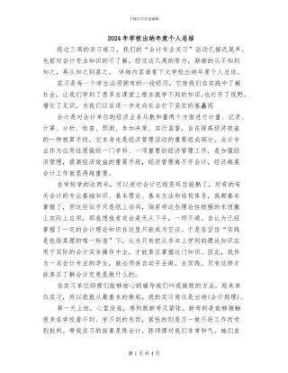 2024年学校出纳年度个人总结