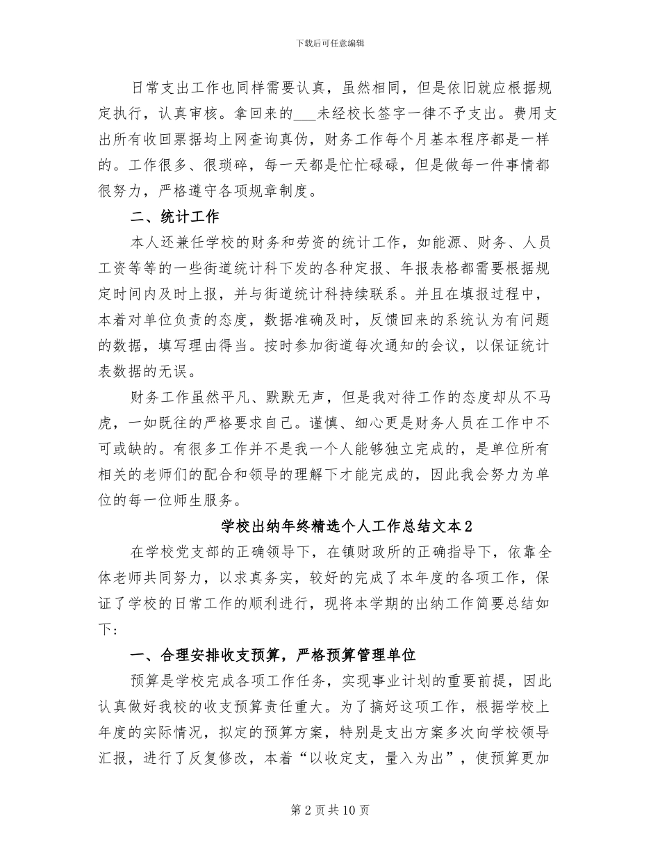 2024年学校出纳年终个人工作总结文本_第2页