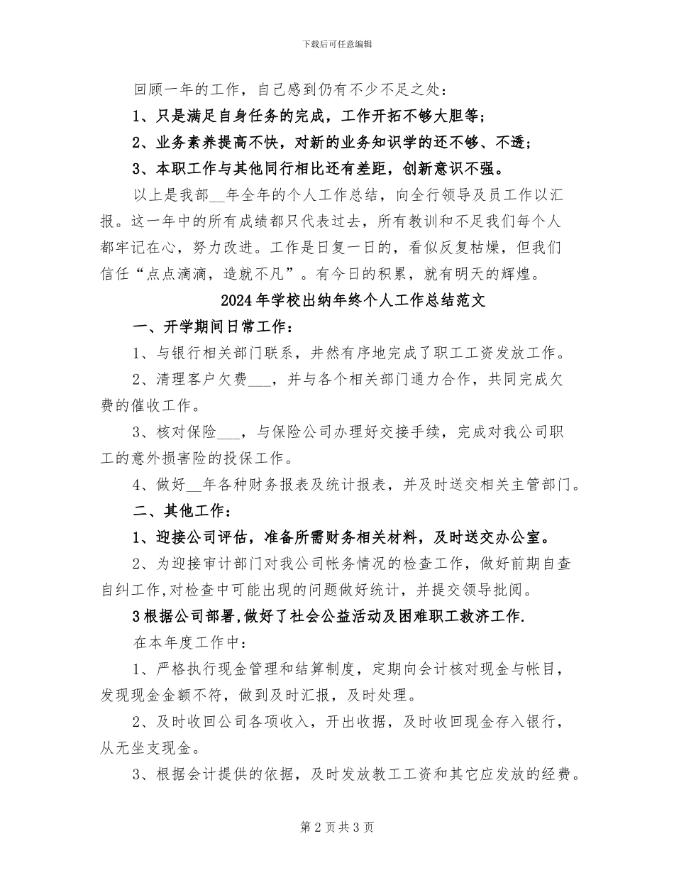 2024年学校出纳年终个人工作总结模版_第2页