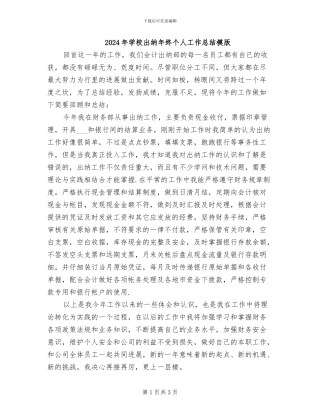 2024年学校出纳年终个人工作总结模版