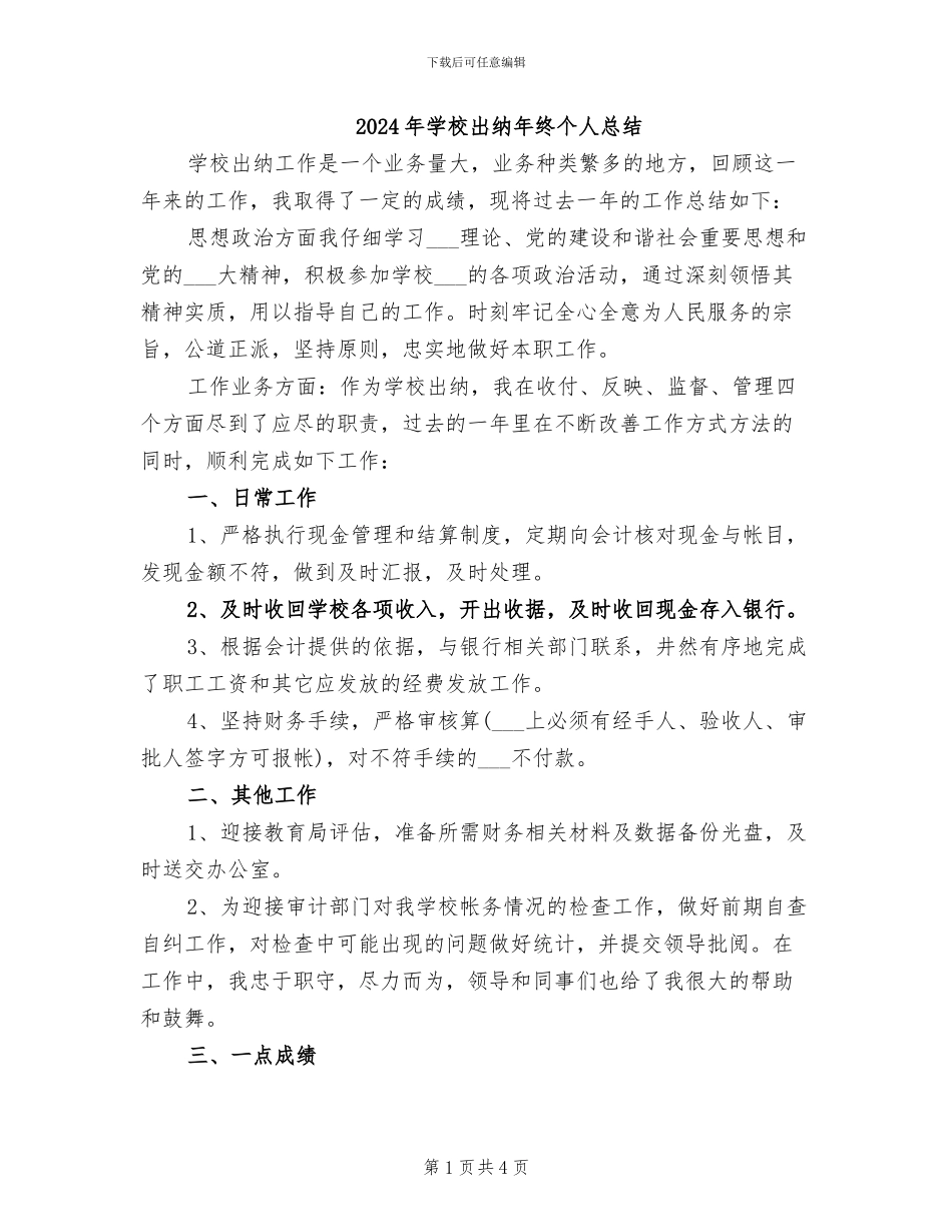 2024年学校出纳年终个人总结_第1页