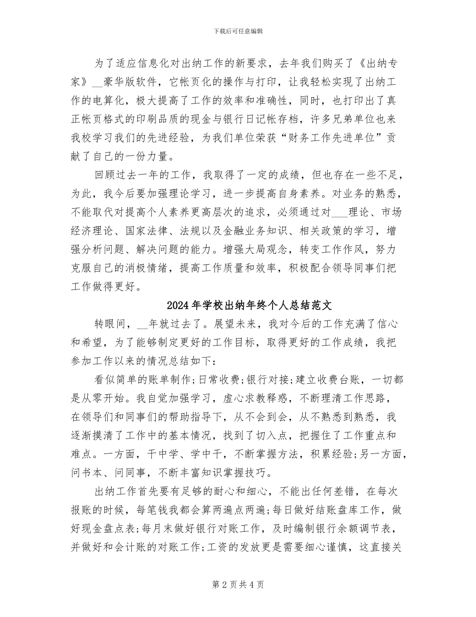 2024年学校出纳年终个人总结_第2页