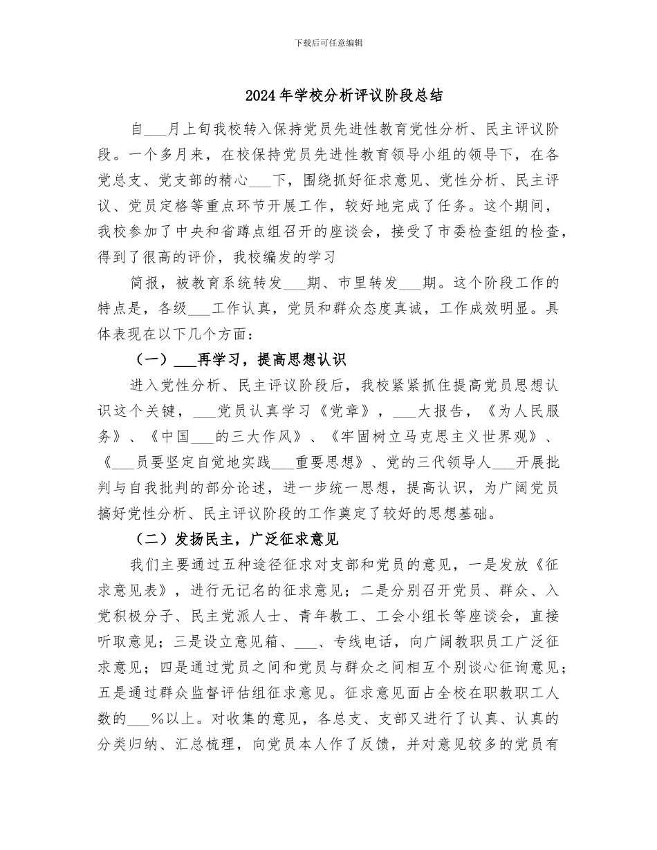 2024年学校分析评议阶段总结_第1页