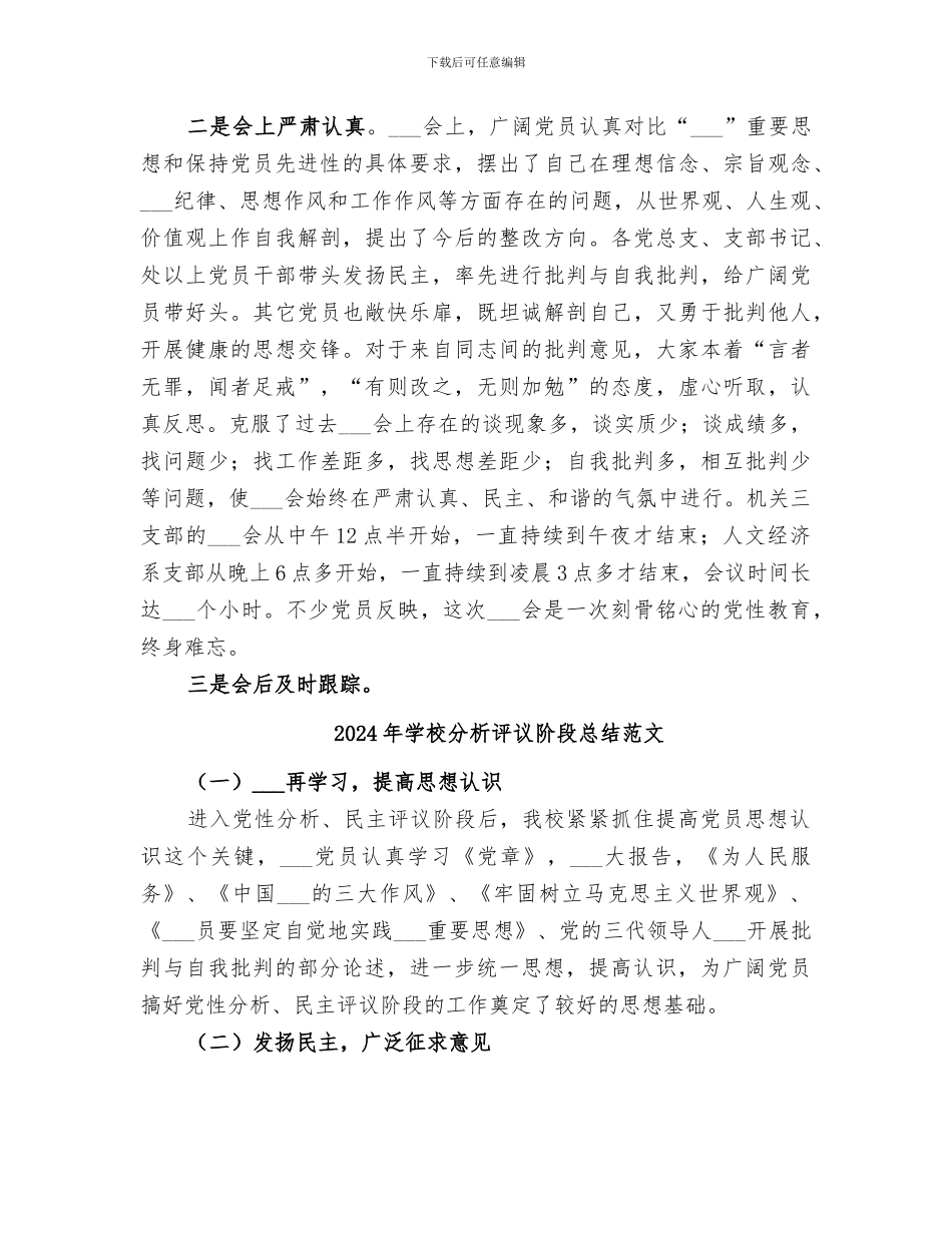 2024年学校分析评议阶段总结_第3页