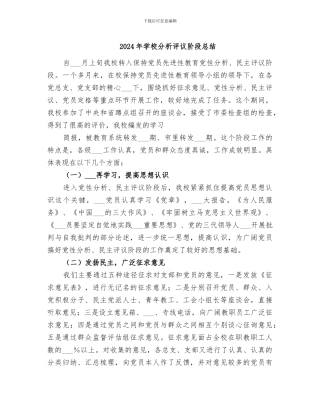 2024年学校分析评议阶段总结