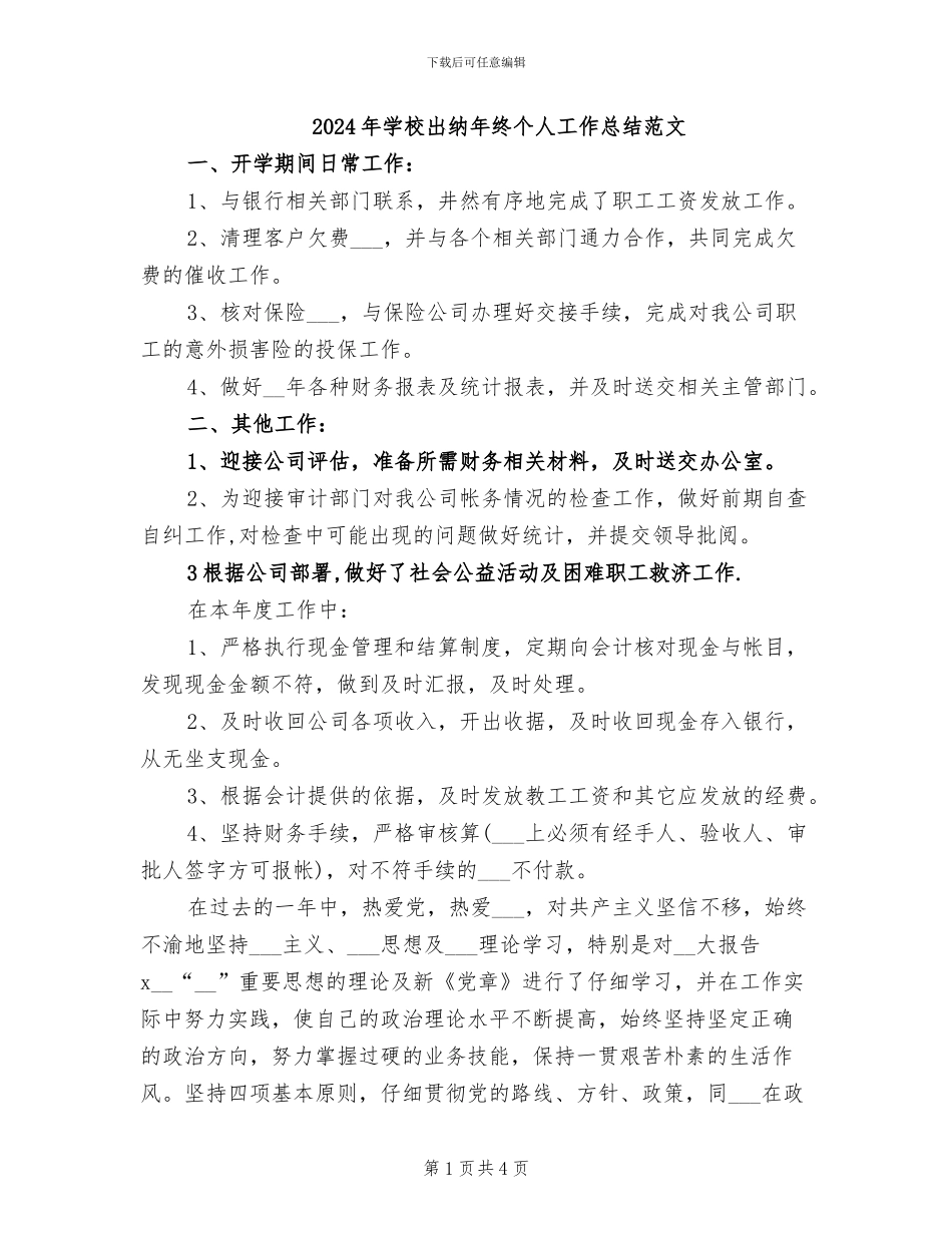 2024年学校出纳年终个人工作总结范文_第1页