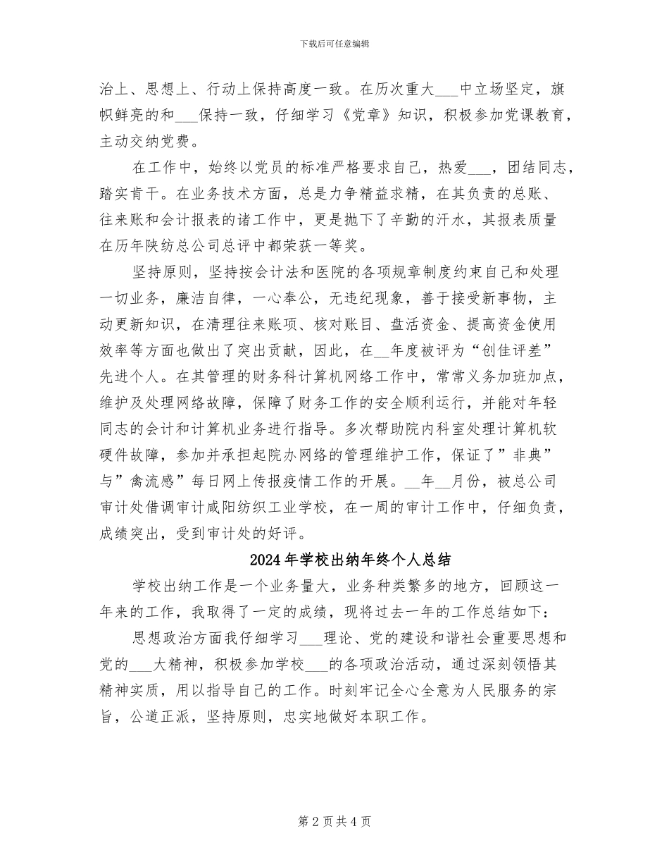 2024年学校出纳年终个人工作总结范文_第2页