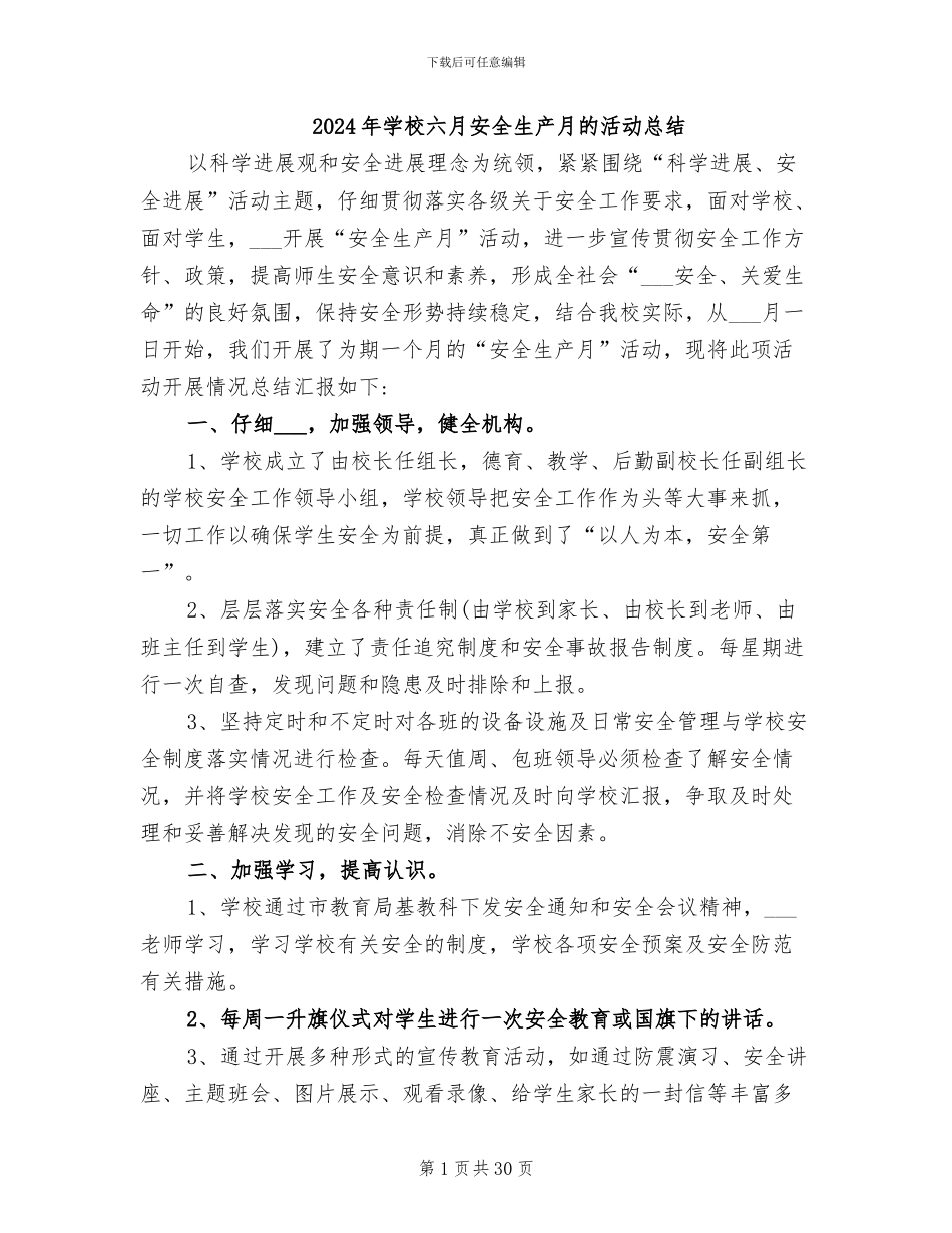 2024年学校六月安全生产月的活动总结_第1页