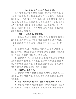 2024年学校六月安全生产月的活动总结