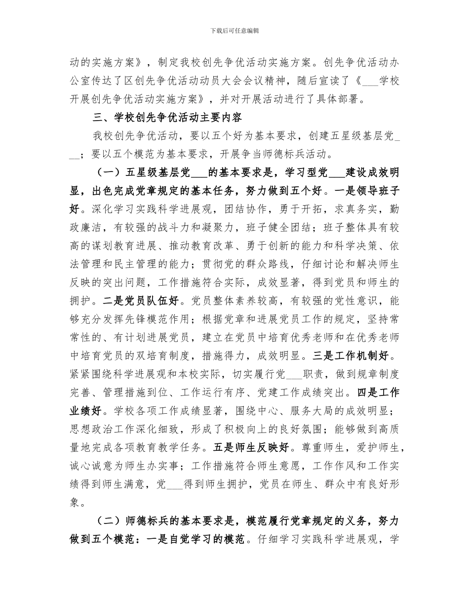 2024年学校创先争优活动阶段性工作总结_第2页