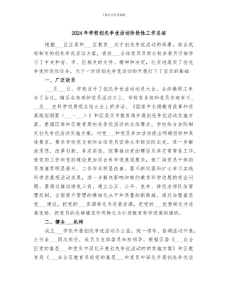 2024年学校创先争优活动阶段性工作总结