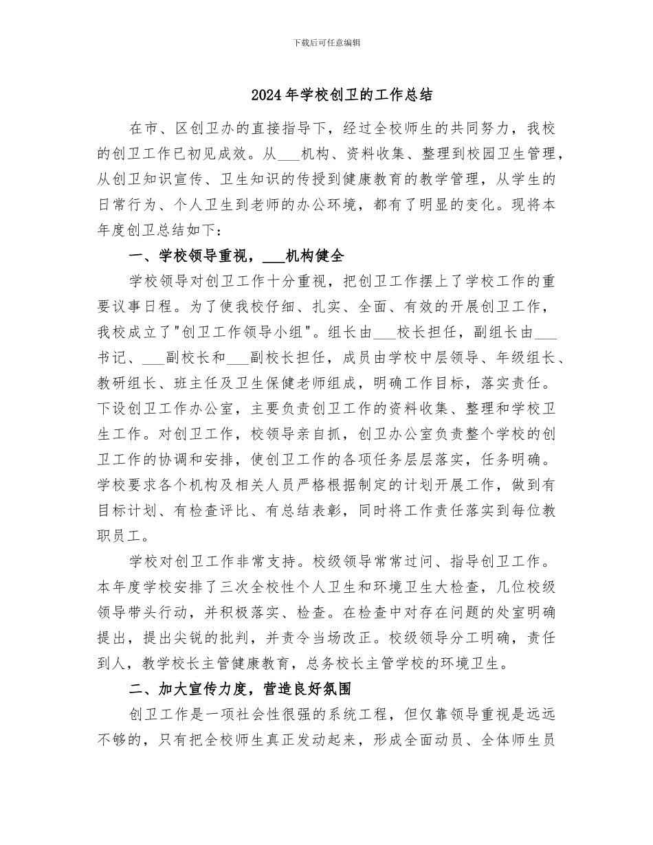 2024年学校创卫的工作总结_第1页