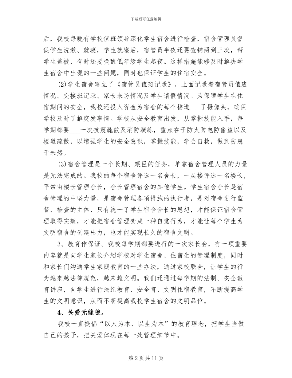 2024年学校创建“文明宿舍”活动工作总结_第2页