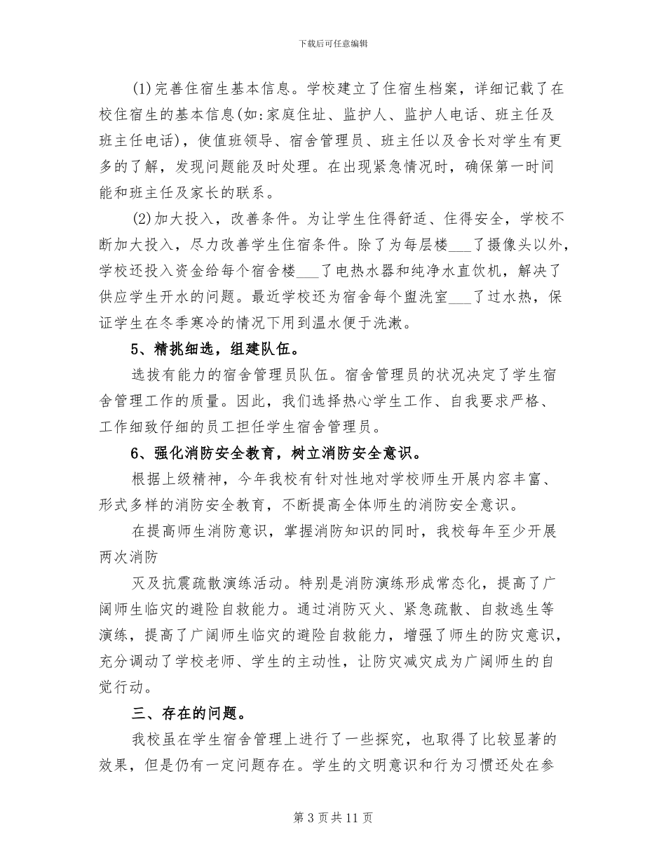 2024年学校创建“文明宿舍”活动工作总结_第3页