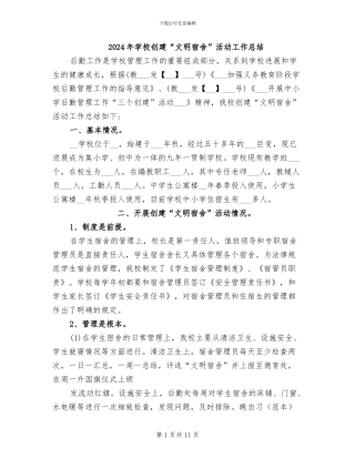 2024年学校创建“文明宿舍”活动工作总结