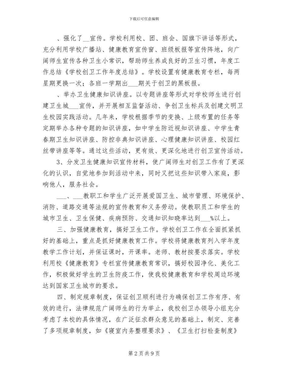 2024年学校创卫工作年度总结_第2页