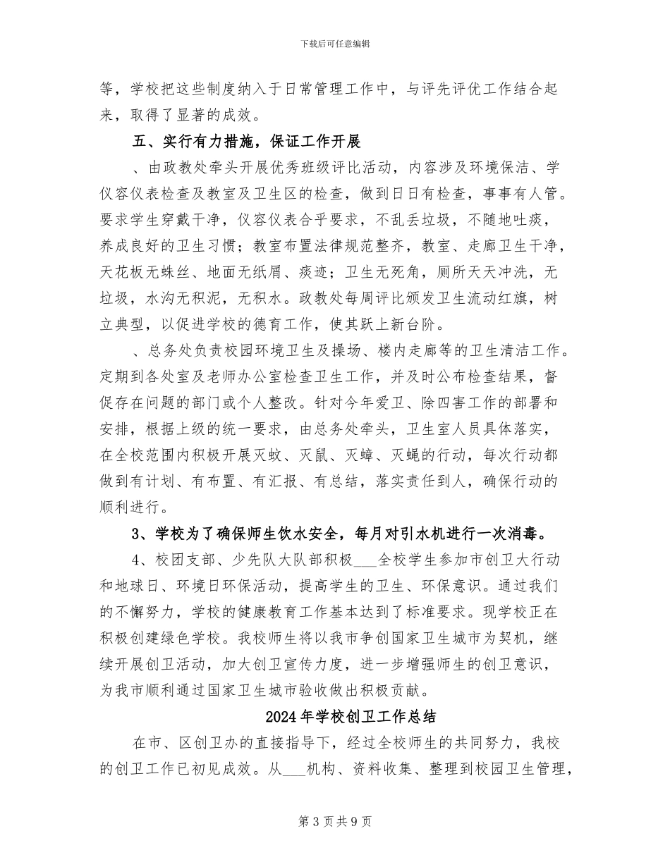 2024年学校创卫工作年度总结_第3页