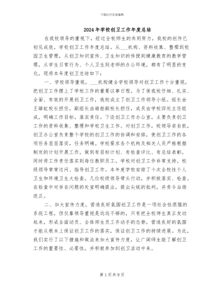 2024年学校创卫工作年度总结