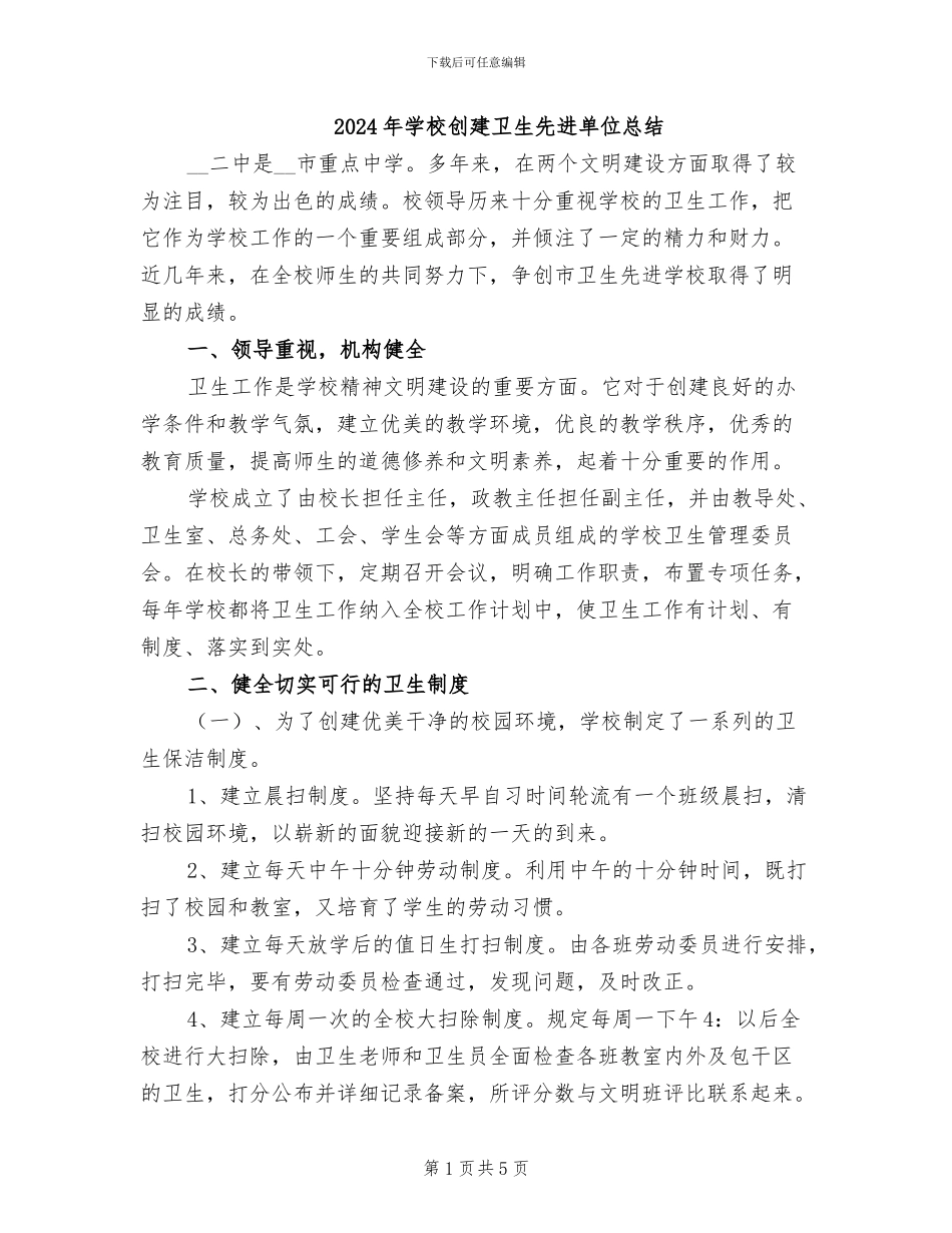 2024年学校创建卫生先进单位总结_第1页