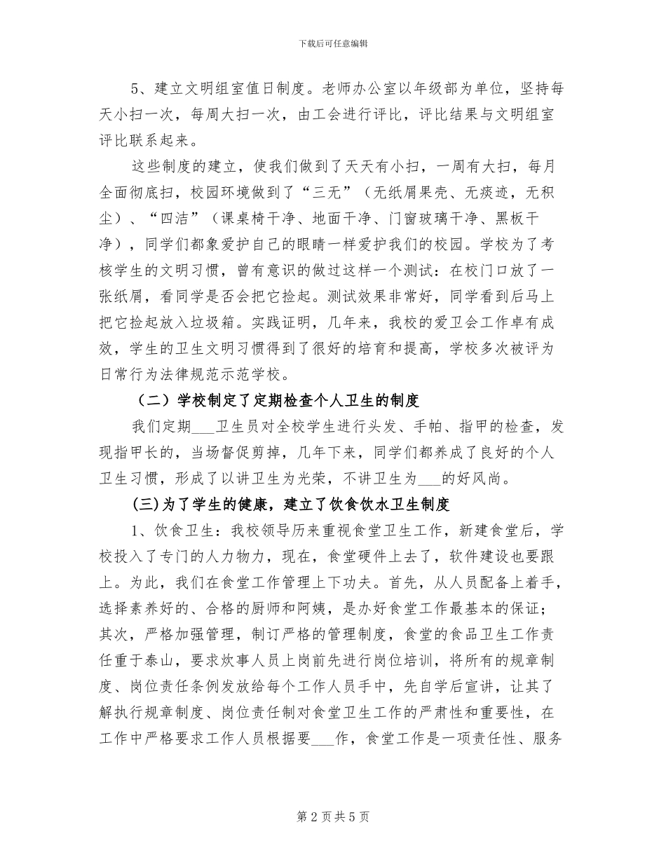 2024年学校创建卫生先进单位总结_第2页