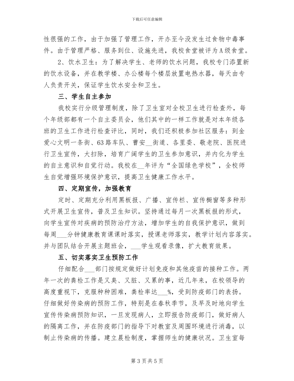 2024年学校创建卫生先进单位总结_第3页
