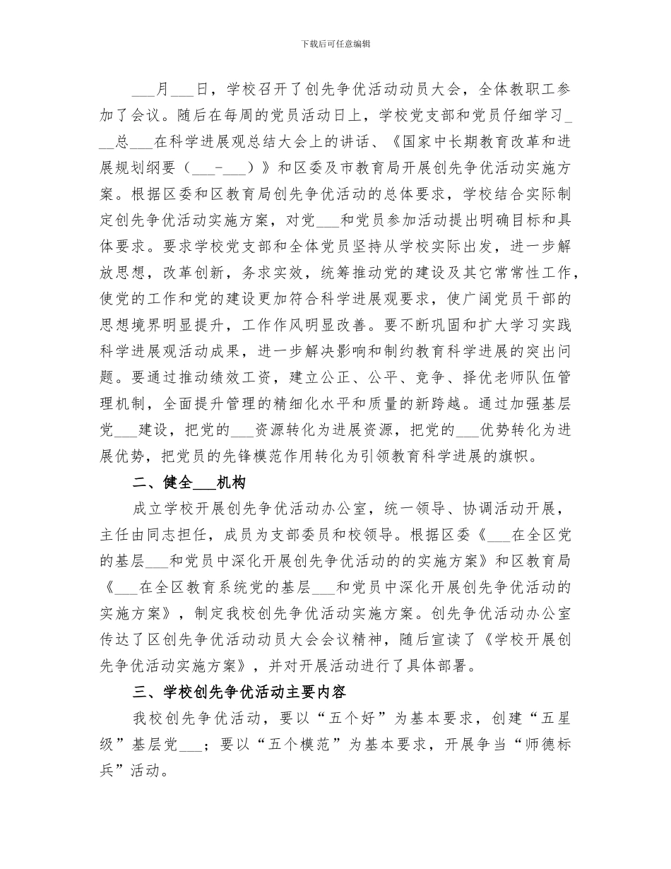 2024年学校创先争优点评情况小结_第3页