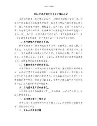 2024年学校创先争优点评情况小结