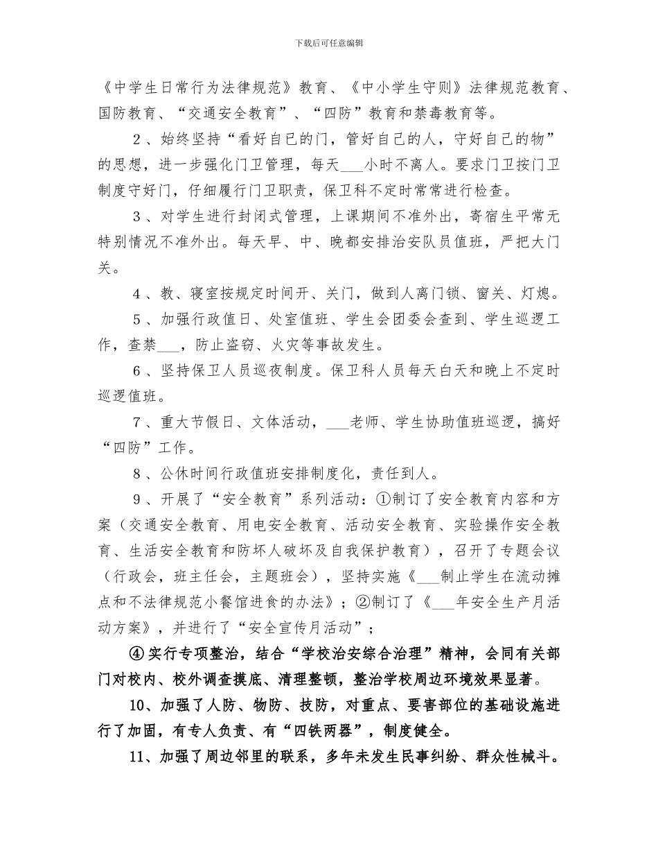 2024年学校内保工作总结_第2页