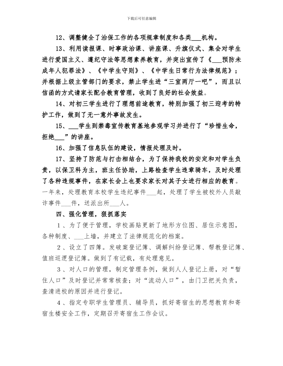 2024年学校内保工作总结_第3页