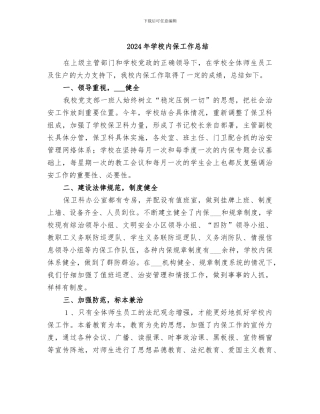 2024年学校内保工作总结