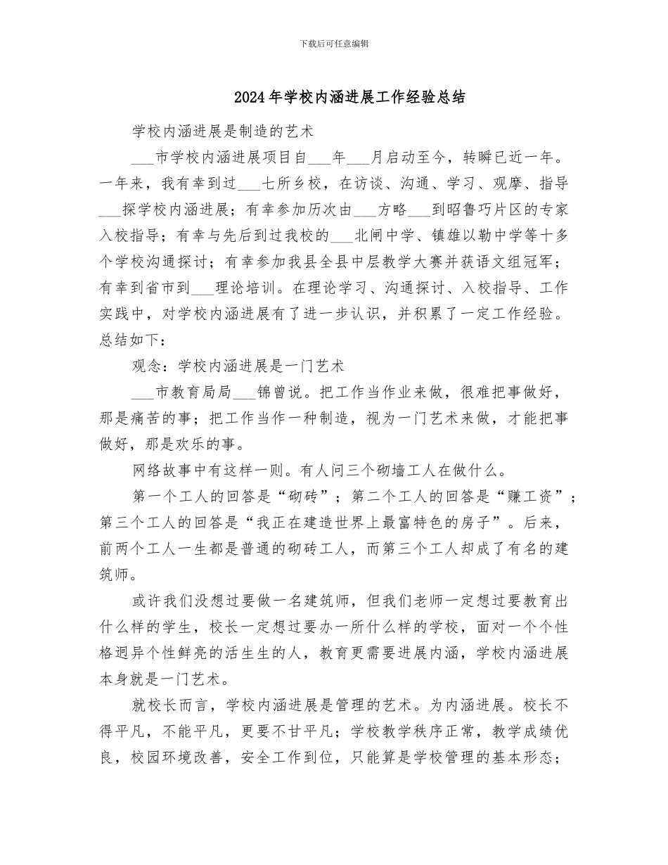 2024年学校内涵发展工作经验总结_第1页