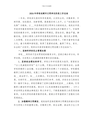 2024年学校创建市文明单位阶段工作总结