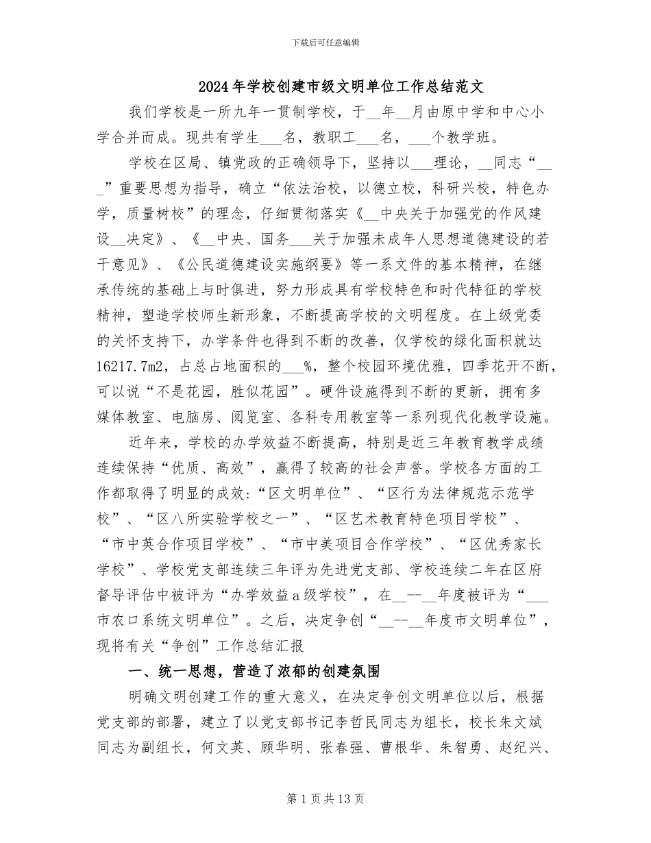 2024年学校创建市级文明单位工作总结范文_第1页
