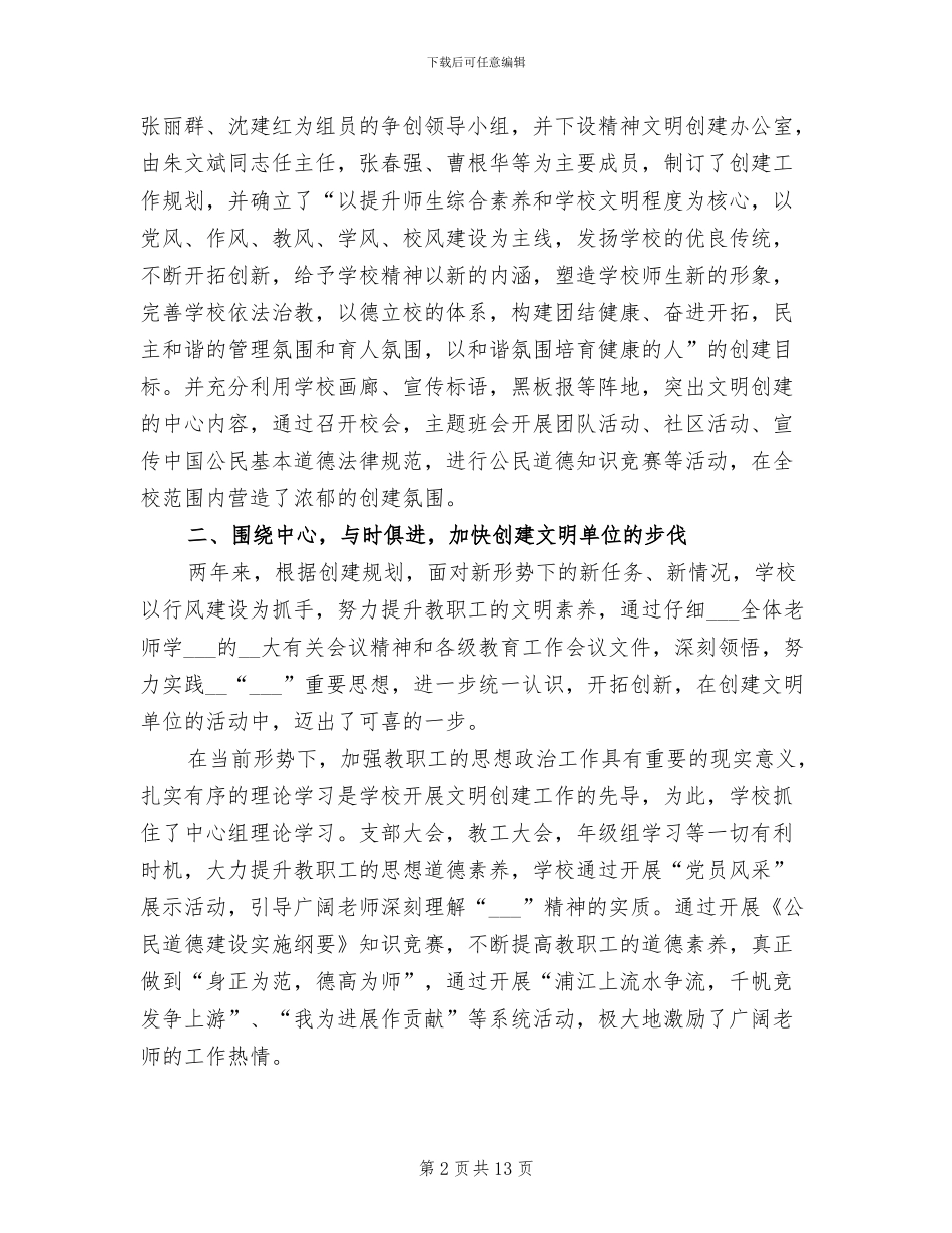 2024年学校创建市级文明单位工作总结范文_第2页