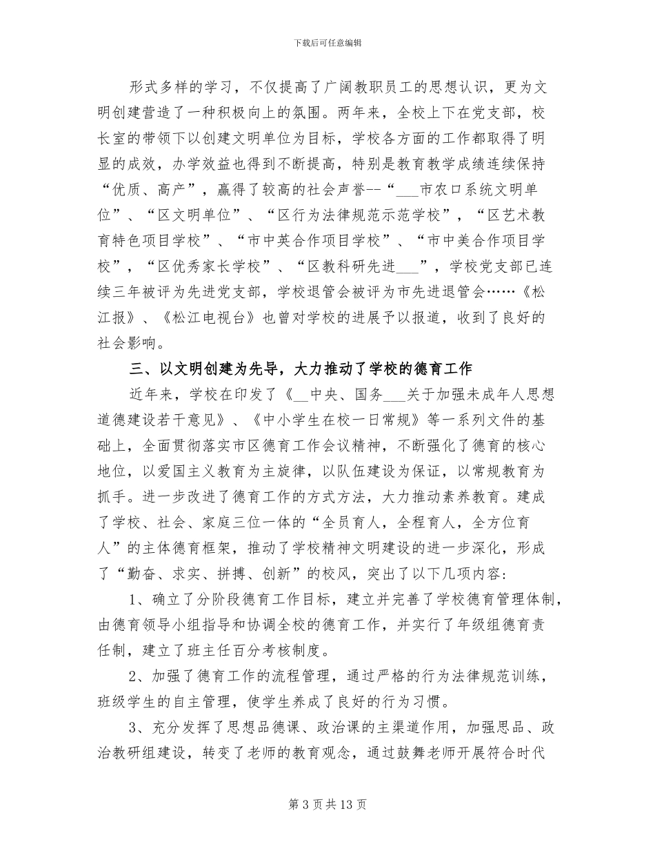 2024年学校创建市级文明单位工作总结范文_第3页