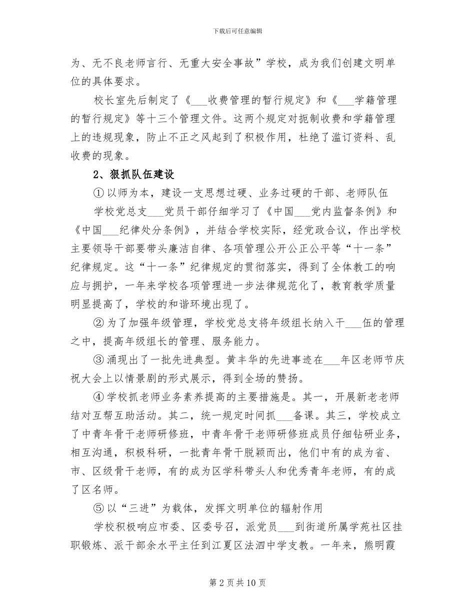 2024年学校创建文明单位总结范文_第2页