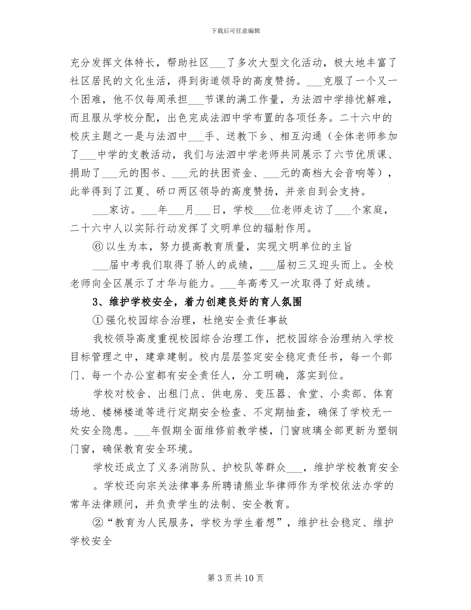 2024年学校创建文明单位总结范文_第3页