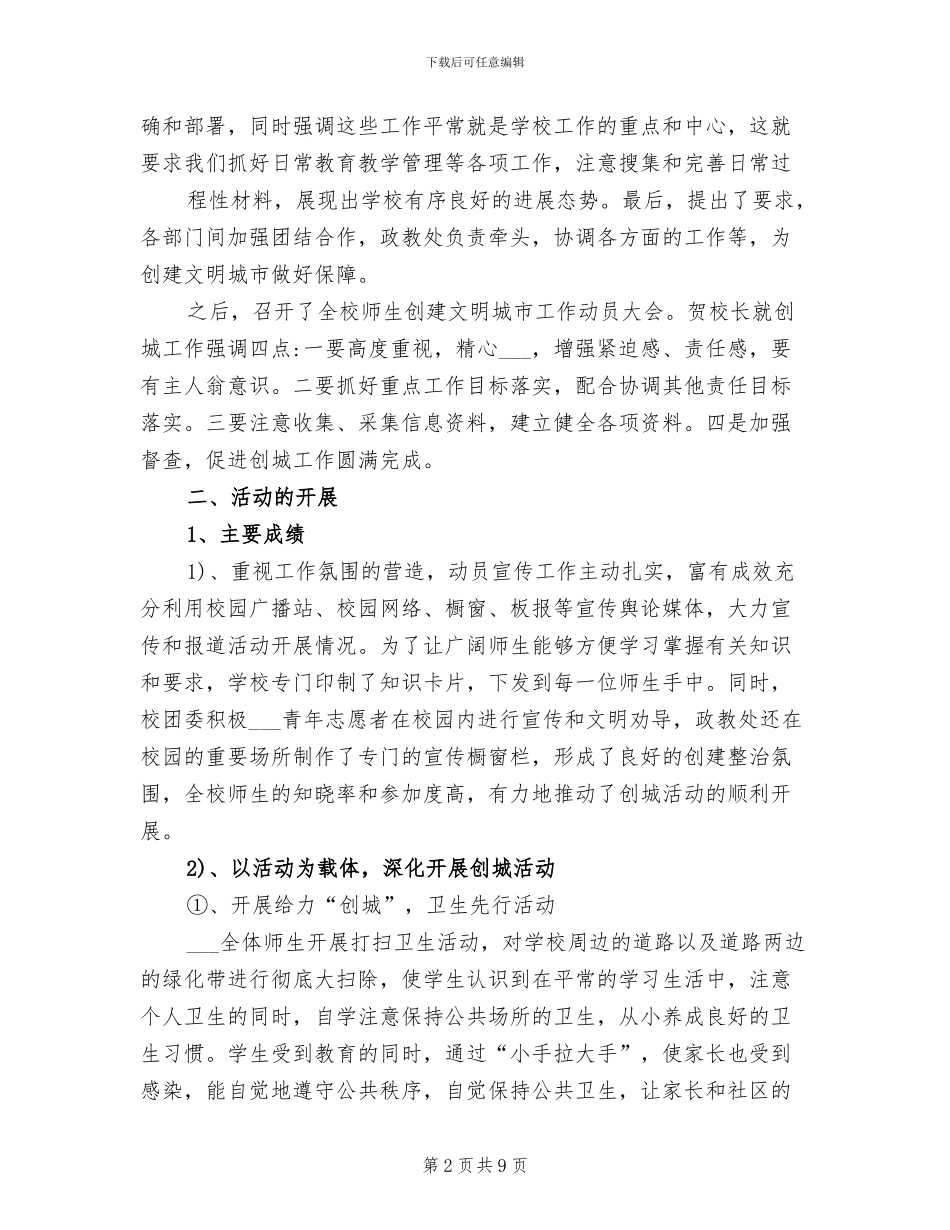 2024年学校创建全国文明城市的工作总结_第2页