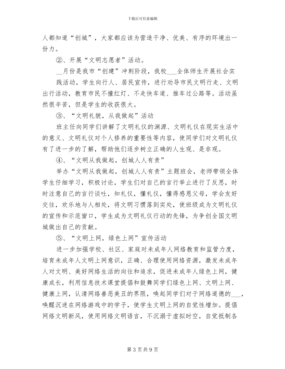2024年学校创建全国文明城市的工作总结_第3页