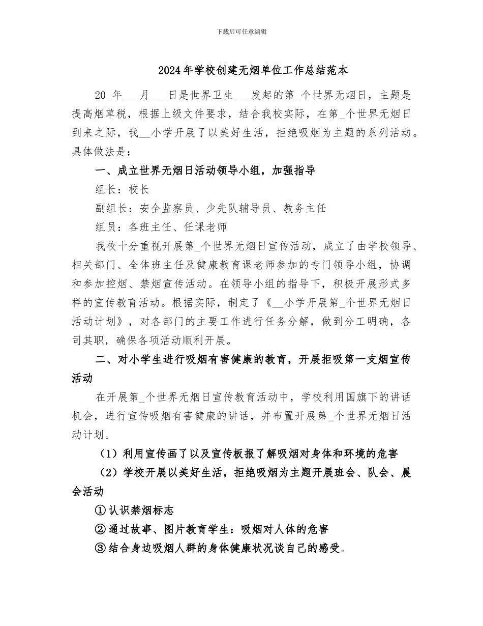 2024年学校创建无烟单位工作总结范本_第1页