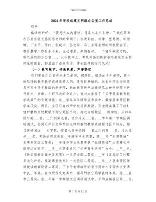 2024年学校创建文明组办公室工作总结