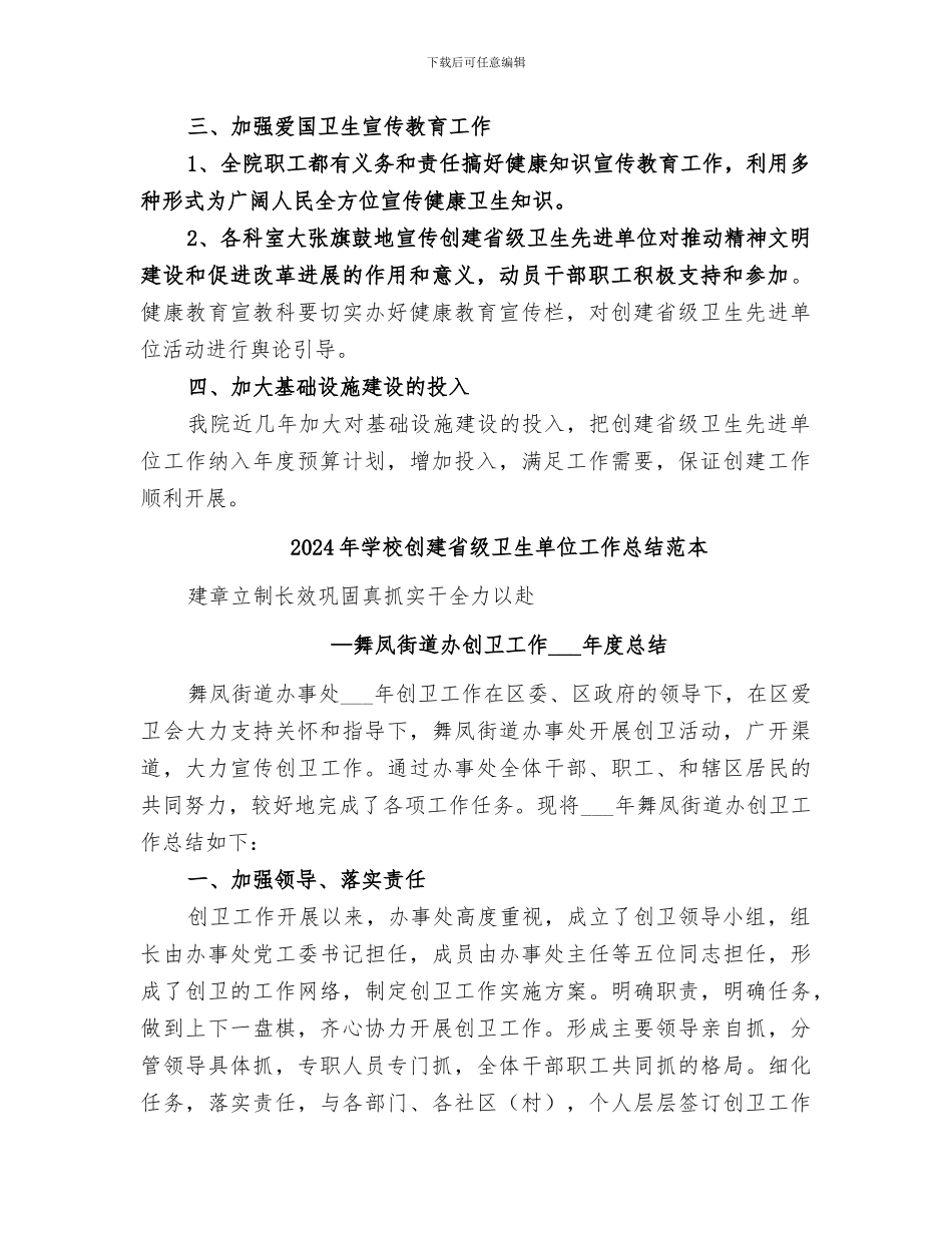 2024年学校创建省级卫生单位工作总结范文_第2页