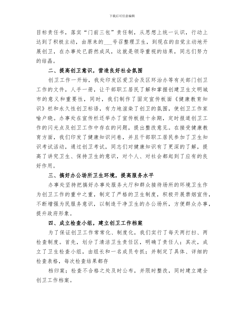 2024年学校创建省级卫生单位工作总结范文_第3页