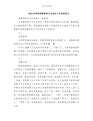 2024年学校创建省级卫生单位工作总结范文