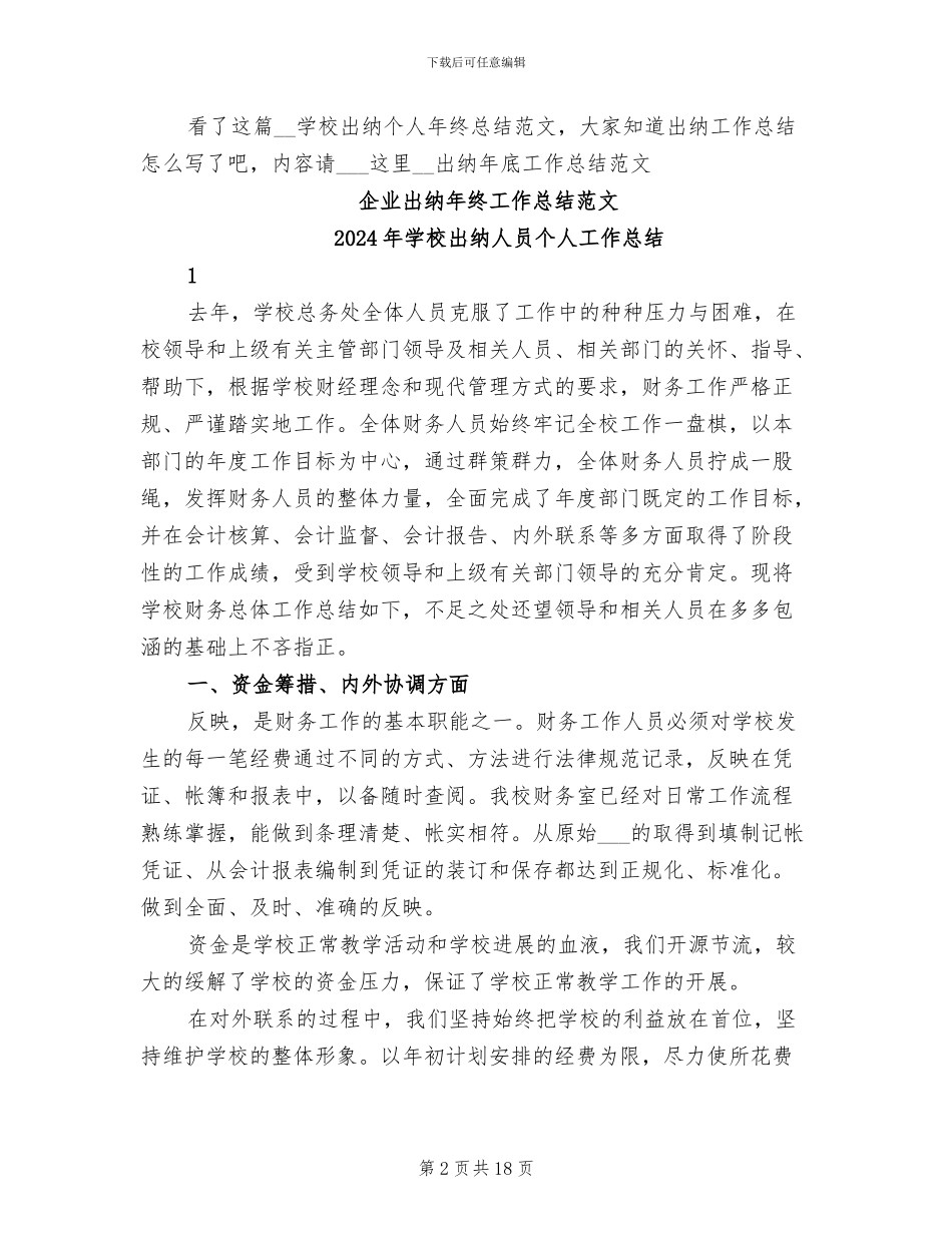 2024年学校出纳个人年终总结范文_第2页