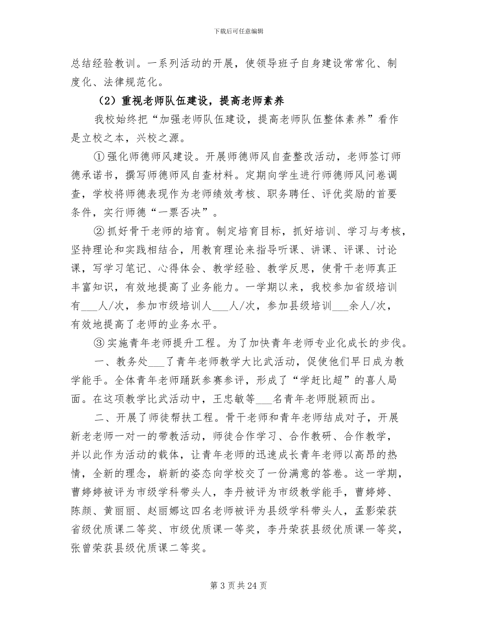 2024年学校初中部工作总结_第3页