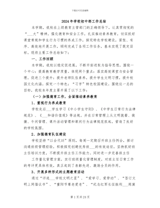 2024年学校初中部工作总结