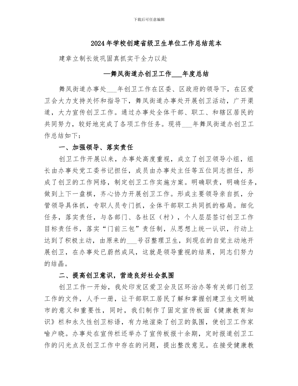 2024年学校创建省级卫生单位工作总结范本_第1页