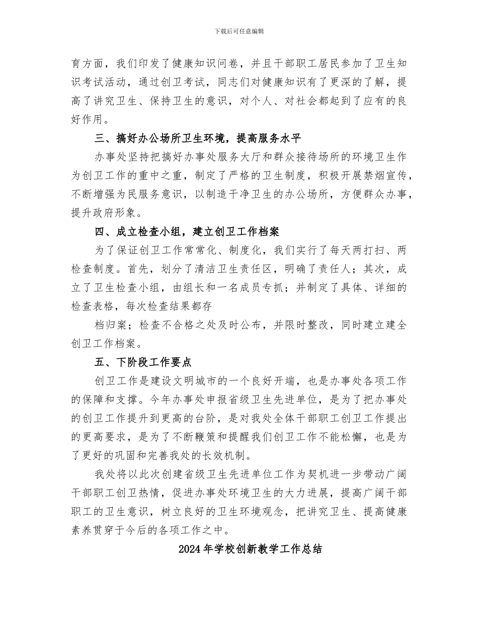 2024年学校创建省级卫生单位工作总结范本_第2页